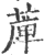 ?(印刷字体·宋·广韵)