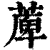 ?(印刷字体·清·康熙字典)