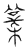?(传抄·宋·汗简)