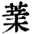 ?(印刷字体·清·康熙字典)