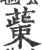 ?(印刷字体·宋·广韵)