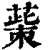?(印刷字体·清·康熙字典)