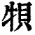 㸽(印刷字体·清·康熙字典)