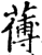 ?(印刷字体·宋·增韵)