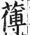 ?(印刷字体·明·洪武正韵)