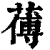 ?(印刷字体·清·康熙字典)
