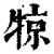 㹁(印刷字体·清·康熙字典)