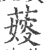 ?(印刷字体·宋·广韵)