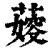 ?(印刷字体·清·康熙字典)