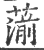 ?(印刷字体·宋·广韵)