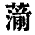 ?(印刷字体·清·康熙字典)