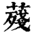 ?(印刷字体·清·康熙字典)