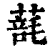 ?(印刷字体·清·康熙字典)