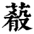 ?(印刷字体·清·康熙字典)
