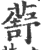 ?(印刷字体·宋·广韵)