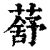 ?(印刷字体·清·康熙字典)