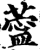 ?(印刷字体·宋·增韵)