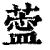 ?(印刷字体·清·康熙字典)