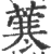?(印刷字体·宋·广韵)