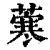 ?(印刷字体·清·康熙字典)