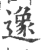 ?(印刷字体·宋·广韵)