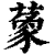 ?(印刷字体·清·康熙字典)