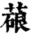 ?(印刷字体·清·康熙字典)