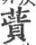 ?(印刷字体·宋·广韵)