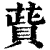 ?(印刷字体·清·康熙字典)