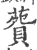 ?(印刷字体·宋·广韵)
