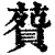 ?(印刷字体·清·康熙字典)
