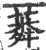 ?(印刷字体·宋·广韵)