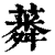 ?(印刷字体·清·康熙字典)