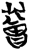 ?(简·楚〔战国〕·曾侯乙墓)