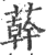 ?(印刷字体·宋·广韵)