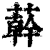 ?(印刷字体·清·康熙字典)