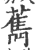 ?(印刷字体·宋·广韵)