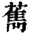 ?(印刷字体·清·康熙字典)