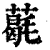 ?(印刷字体·清·康熙字典)