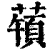 ?(印刷字体·清·康熙字典)