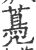 ?(印刷字体·宋·广韵)