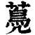 ?(印刷字体·清·康熙字典)