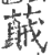 ?(印刷字体·宋·广韵)