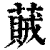 ?(印刷字体·清·康熙字典)