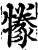 㹖(印刷字体·宋·增韵)