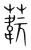 ?(传抄·宋·集篆古文韵海)