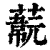 ?(印刷字体·清·康熙字典)