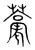 ?(传抄·宋·集篆古文韵海)
