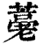?(印刷字体·清·康熙字典)