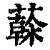 ?(印刷字体·清·康熙字典)